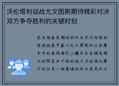 沃伦塔利迎战尤文图斯期待精彩对决双方争夺胜利的关键时刻