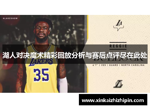 湖人对决魔术精彩回放分析与赛后点评尽在此处