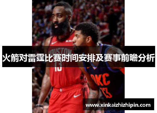 火箭对雷霆比赛时间安排及赛事前瞻分析
