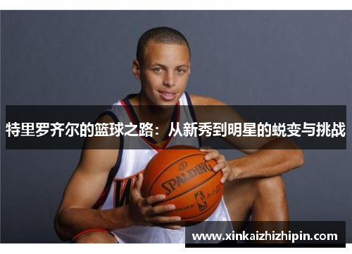 特里罗齐尔的篮球之路：从新秀到明星的蜕变与挑战