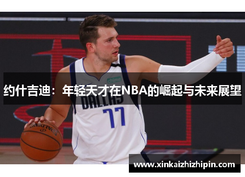 约什吉迪：年轻天才在NBA的崛起与未来展望