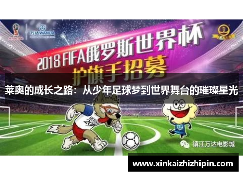 莱奥的成长之路：从少年足球梦到世界舞台的璀璨星光