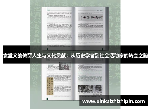 袁堂文的传奇人生与文化贡献：从历史学者到社会活动家的转变之路