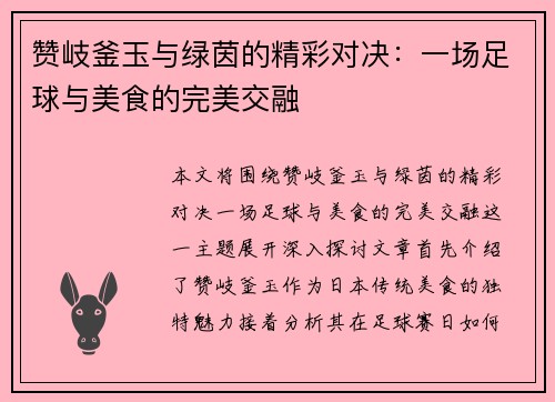 赞岐釜玉与绿茵的精彩对决：一场足球与美食的完美交融