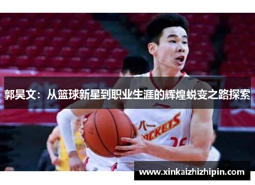 郭昊文：从篮球新星到职业生涯的辉煌蜕变之路探索