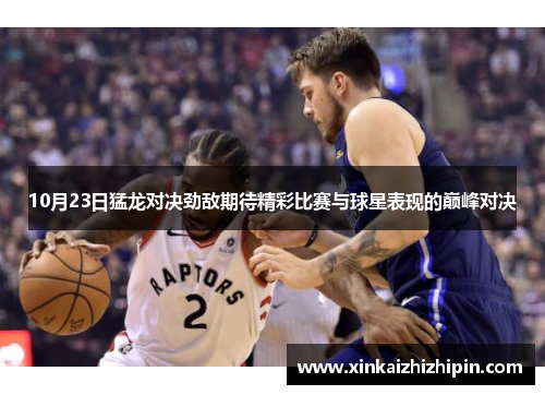10月23日猛龙对决劲敌期待精彩比赛与球星表现的巅峰对决