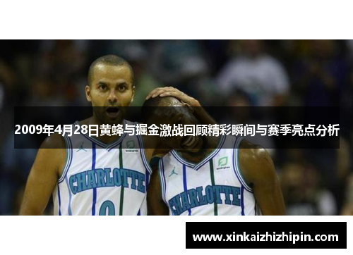 2009年4月28日黄蜂与掘金激战回顾精彩瞬间与赛季亮点分析