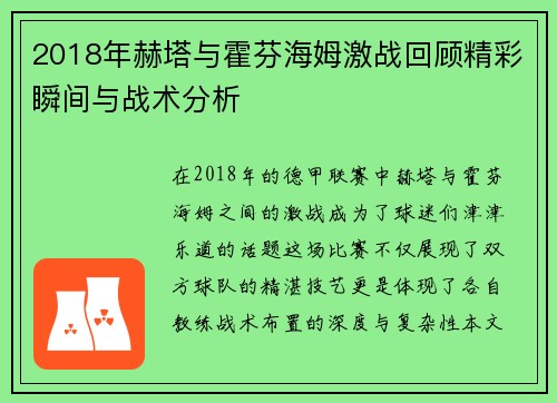 2018年赫塔与霍芬海姆激战回顾精彩瞬间与战术分析