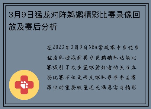 3月9日猛龙对阵鹈鹕精彩比赛录像回放及赛后分析