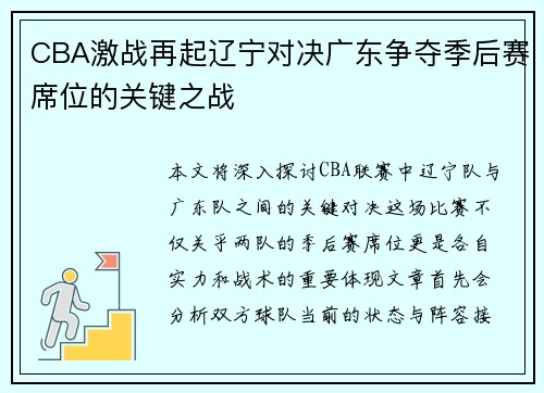 CBA激战再起辽宁对决广东争夺季后赛席位的关键之战