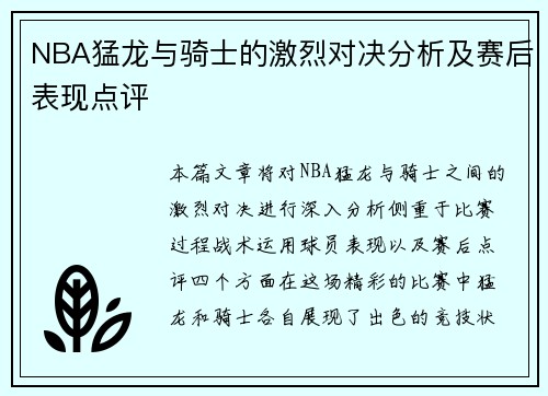 NBA猛龙与骑士的激烈对决分析及赛后表现点评