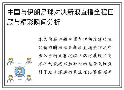 中国与伊朗足球对决新浪直播全程回顾与精彩瞬间分析