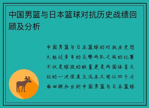 中国男篮与日本篮球对抗历史战绩回顾及分析