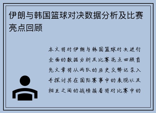 伊朗与韩国篮球对决数据分析及比赛亮点回顾