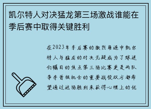 凯尔特人对决猛龙第三场激战谁能在季后赛中取得关键胜利