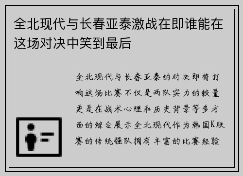 全北现代与长春亚泰激战在即谁能在这场对决中笑到最后