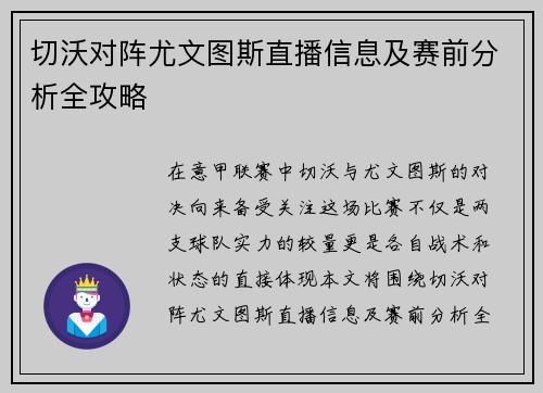 切沃对阵尤文图斯直播信息及赛前分析全攻略