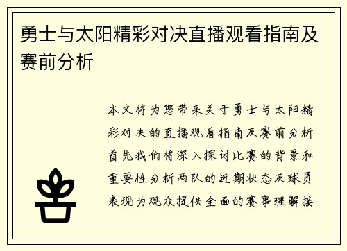 勇士与太阳精彩对决直播观看指南及赛前分析