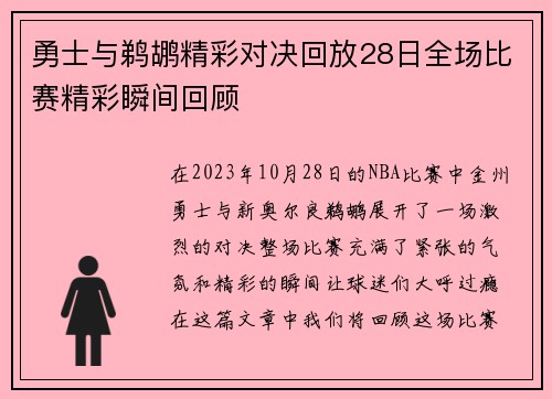 勇士与鹈鹕精彩对决回放28日全场比赛精彩瞬间回顾