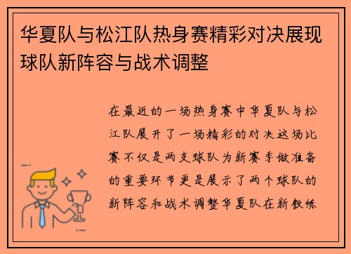 华夏队与松江队热身赛精彩对决展现球队新阵容与战术调整