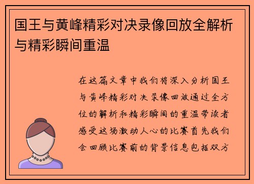 国王与黄峰精彩对决录像回放全解析与精彩瞬间重温