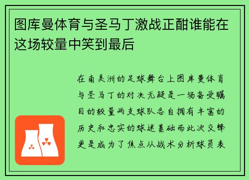 图库曼体育与圣马丁激战正酣谁能在这场较量中笑到最后