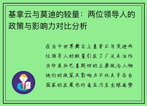 基拿云与莫迪的较量：两位领导人的政策与影响力对比分析