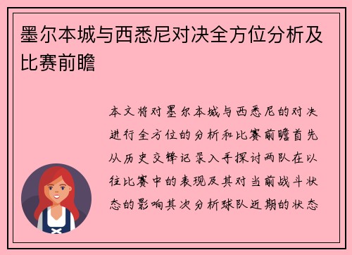 墨尔本城与西悉尼对决全方位分析及比赛前瞻