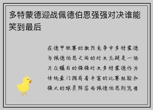 多特蒙德迎战佩德伯恩强强对决谁能笑到最后