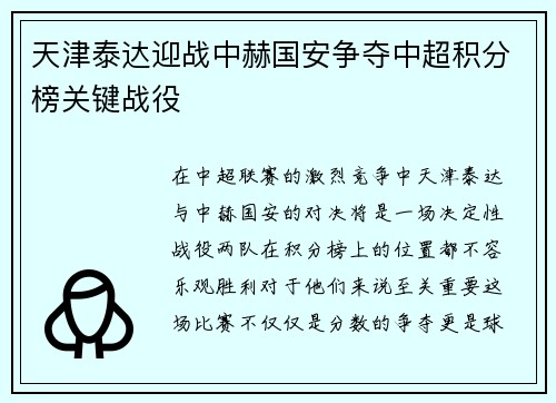 天津泰达迎战中赫国安争夺中超积分榜关键战役