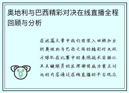 奥地利与巴西精彩对决在线直播全程回顾与分析
