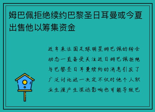 姆巴佩拒绝续约巴黎圣日耳曼或今夏出售他以筹集资金