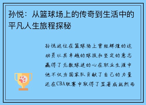 孙悦：从篮球场上的传奇到生活中的平凡人生旅程探秘