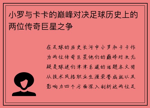 小罗与卡卡的巅峰对决足球历史上的两位传奇巨星之争