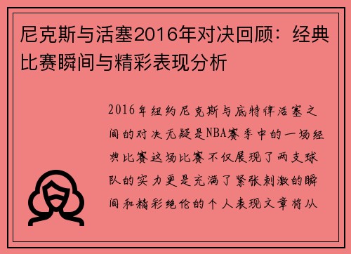 尼克斯与活塞2016年对决回顾：经典比赛瞬间与精彩表现分析