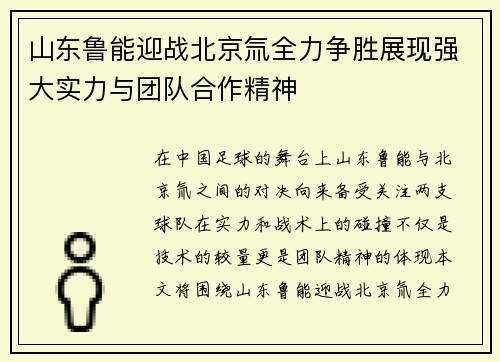 山东鲁能迎战北京氚全力争胜展现强大实力与团队合作精神