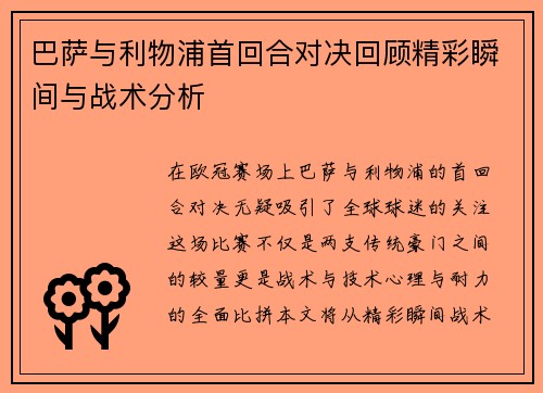 巴萨与利物浦首回合对决回顾精彩瞬间与战术分析