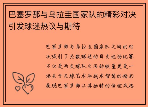 巴塞罗那与乌拉圭国家队的精彩对决引发球迷热议与期待