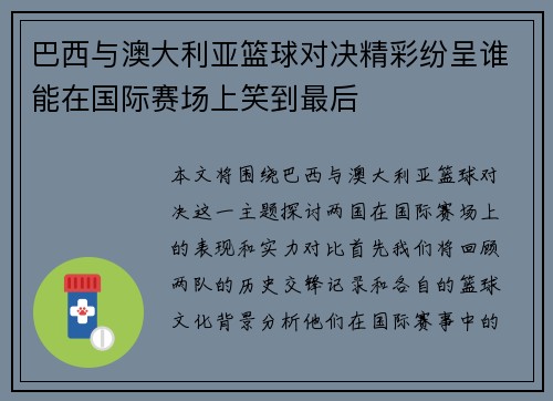巴西与澳大利亚篮球对决精彩纷呈谁能在国际赛场上笑到最后