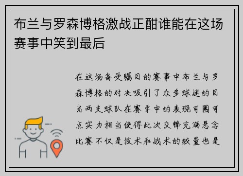 布兰与罗森博格激战正酣谁能在这场赛事中笑到最后