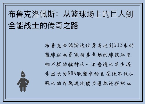 布鲁克洛佩斯：从篮球场上的巨人到全能战士的传奇之路