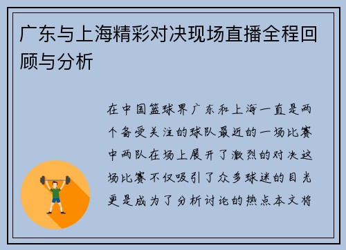 广东与上海精彩对决现场直播全程回顾与分析