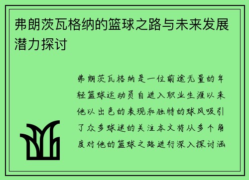 弗朗茨瓦格纳的篮球之路与未来发展潜力探讨