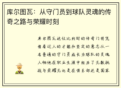 库尔图瓦：从守门员到球队灵魂的传奇之路与荣耀时刻