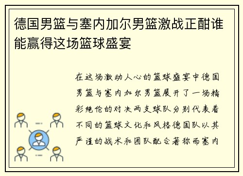 德国男篮与塞内加尔男篮激战正酣谁能赢得这场篮球盛宴