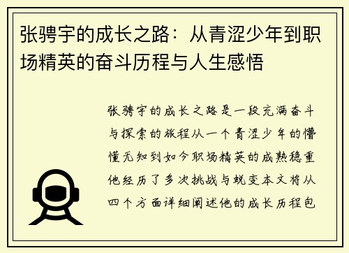 张骋宇的成长之路：从青涩少年到职场精英的奋斗历程与人生感悟