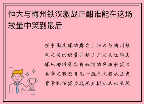 恒大与梅州铁汉激战正酣谁能在这场较量中笑到最后