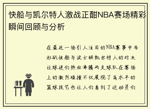 快船与凯尔特人激战正酣NBA赛场精彩瞬间回顾与分析