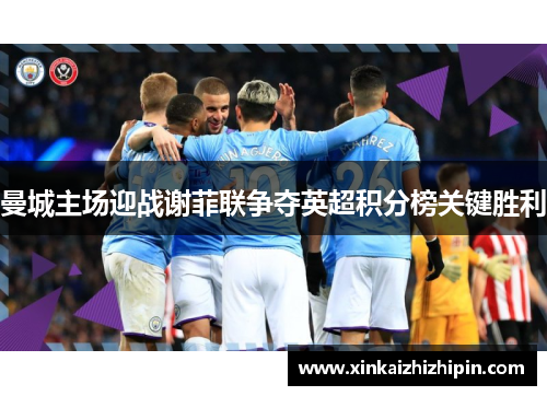 曼城主场迎战谢菲联争夺英超积分榜关键胜利