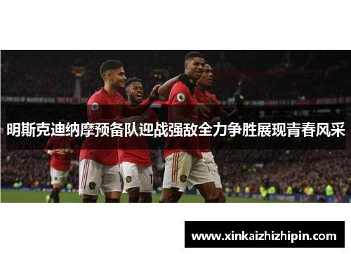 明斯克迪纳摩预备队迎战强敌全力争胜展现青春风采